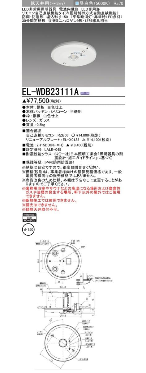 LED非常用照明 φ150 5000K 昼白色 非調光 EL-WDB23111A