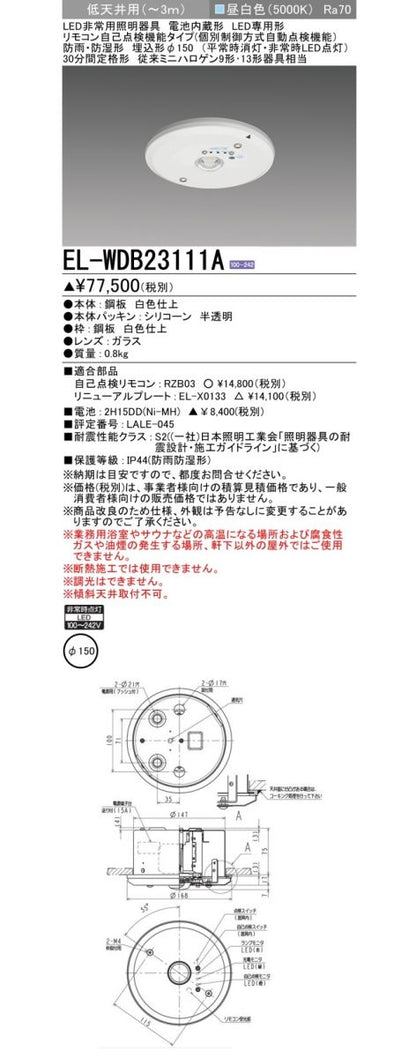 LED非常用照明 φ150 5000K 昼白色 非調光 EL-WDB23111A