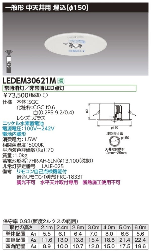 LED非常用照明器具 埋込専用形φ150 30形 天井~6m 消灯/非常時LED5000K LEDEM30621M