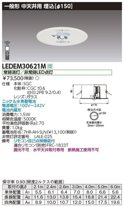 LED非常用照明器具 埋込専用形φ150 30形 天井~6m 消灯/非常時LED5000K LEDEM30621M