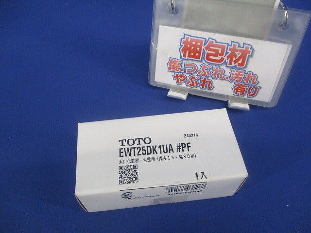 木口化粧材 大壁用 左右1組 ペールブラウン EWT25DK1UAPF
