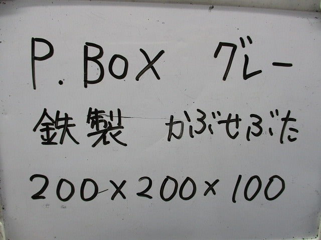 プルボックス 200×200×100 鉄製 かぶせ蓋(グレー) 型番不明