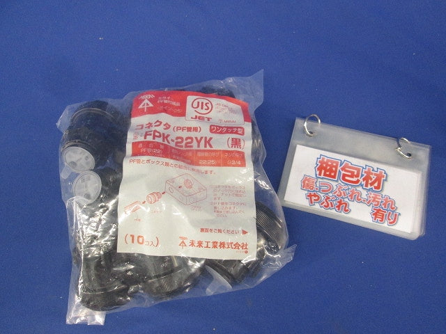 ネクタ ワンタッチ型 PF管22用 黒 10個入 FPK-22YK-10