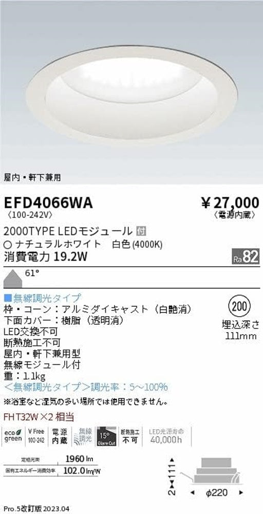 LED軒下用浅型ベースダウンライト 4000K 調光可 白色電源内蔵 ナチュラルホワイト EFD4066WA