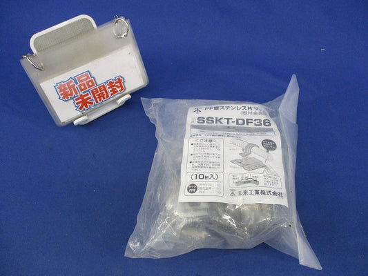 PF菅ステンレス片サドル(10個入)(新品未開封) SSKT-DF36