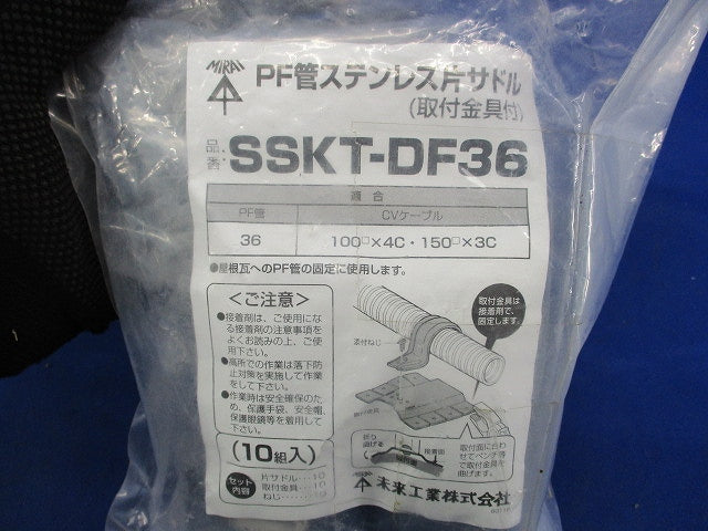 PF菅ステンレス片サドル(10個入)(新品未開封) SSKT-DF36