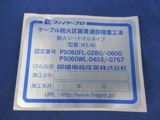 耐火シート マルタイプ IKS-75N