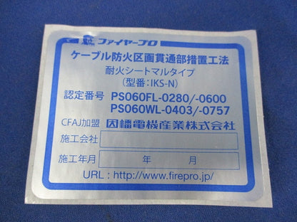 耐火シート マルタイプ IKS-75N