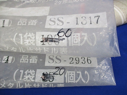メタル片サドル混在セット(80個入) SS-13-17