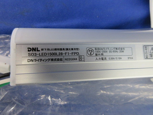LED軒下用照明 L=1500mm(電球色) SO3-LED1500L28-F1-FPD