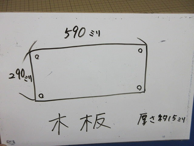 木板590mm×290mm×15mm(3枚入) 型番不明