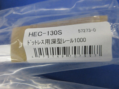 ドットレス用深型レール1000(4本入)(新品未開封) HEC-130S