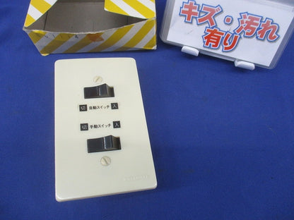 階段灯スイッチB2連型(キズ・汚れ有) EE8994