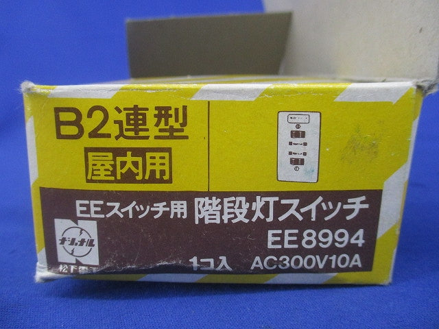 階段灯スイッチB2連型(キズ・汚れ有) EE8994