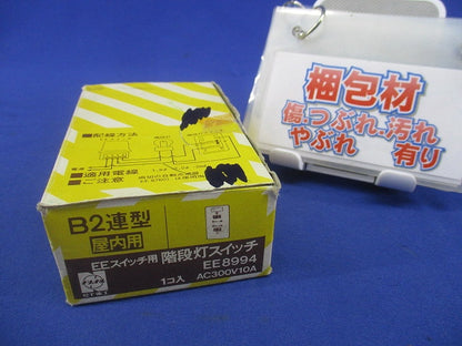 階段灯スイッチB2連型(キズ・汚れ有) EE8994