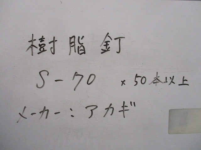 樹脂釘(50本以上入) S-70