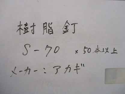 樹脂釘(50本以上入) S-70