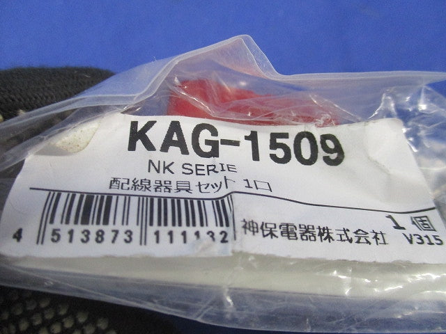 接地コンセントセット KAG-1509