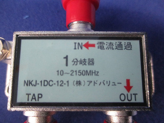 1分岐器 NKJ-1DC-12-1