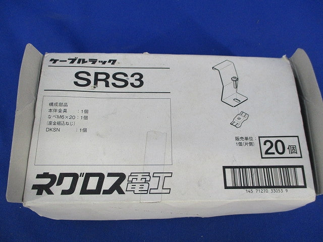 ケーブルラック(20個入) SRS3