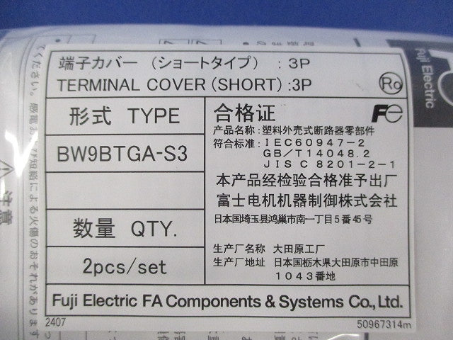 ブレーカ用端子カバーショートタイプ(混在8セット入) BW9BTAA-S2他