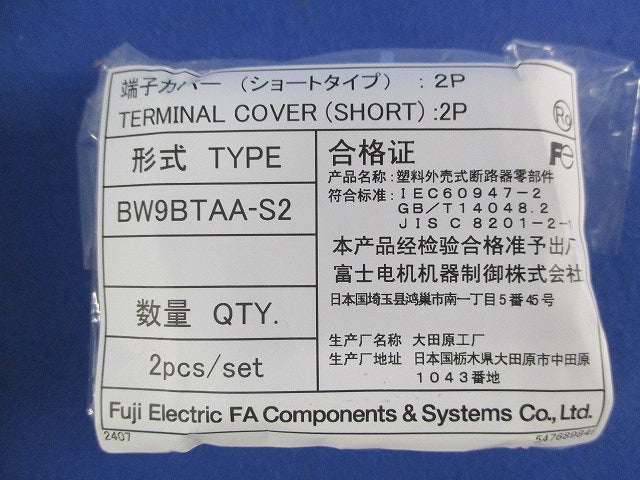 ブレーカ用端子カバーショートタイプ(混在8セット入) BW9BTAA-S2他