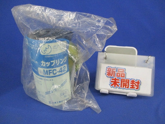 カップリング(新品未開封) MFC-42