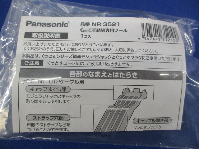 ぐっとす結線専用ツール(9個入)(新品未開封) NR3521