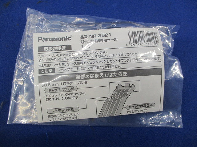 ぐっとす結線専用ツール(9個入)(新品未開封) NR3521