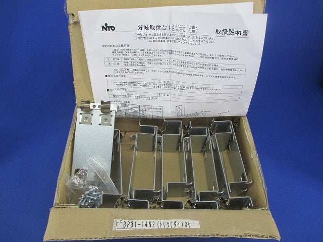 分岐取付台(10個入) BP31-14N2