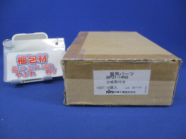 分岐取付台(10個入) BP31-14N2