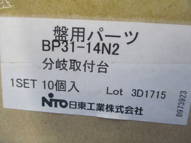 分岐取付台(10個入) BP31-14N2
