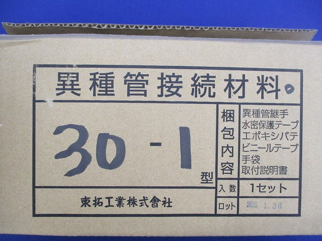 異種管接続材料 30-1型