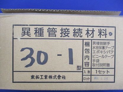異種管接続材料 30-1型