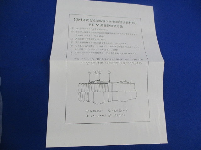 異種管接続材料 30-1型