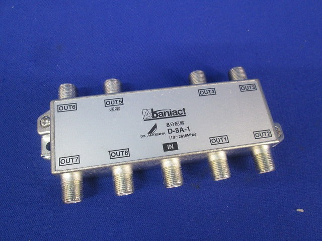 8分配器(傷･汚れ有) D-8A-1