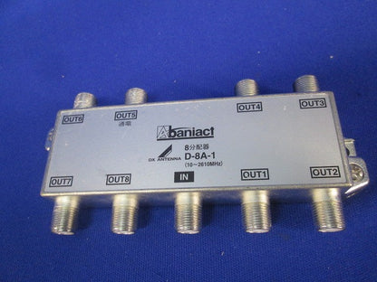 8分配器(傷･汚れ有) D-8A-1