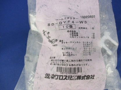 ワールドダクター 振れ止め金具(10個入)(新品未開封) SD-DYF4-W3
