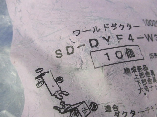 ワールドダクター 振れ止め金具(10個入)(新品未開封) SD-DYF4-W3