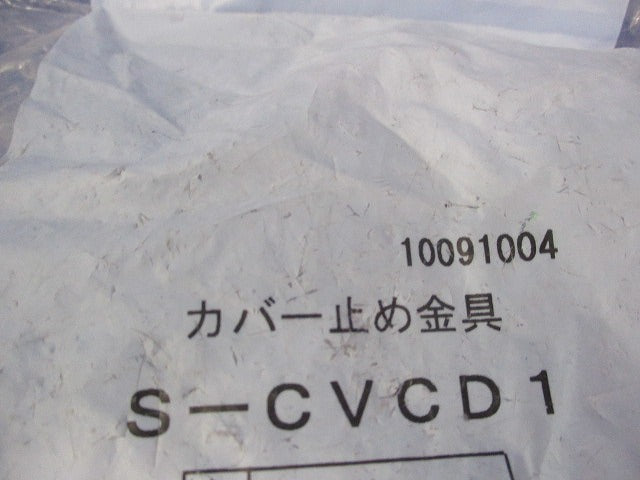 カバー止め金具(ステンレス)(12個入) S-CVCD1