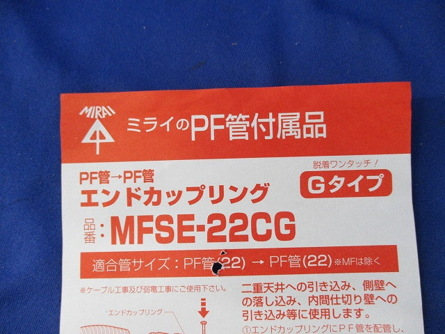 エンドカップリングGタイプ(6個入)(キズ・汚れ有) MFSE-22CG