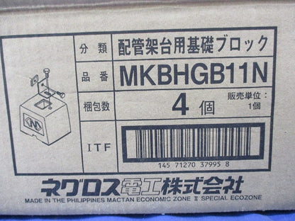 配管架台用基礎ブロック(4個入) MKBHGB11N