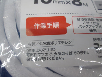 バックアップ材 φ10mm×8m(3個入) PB-8645