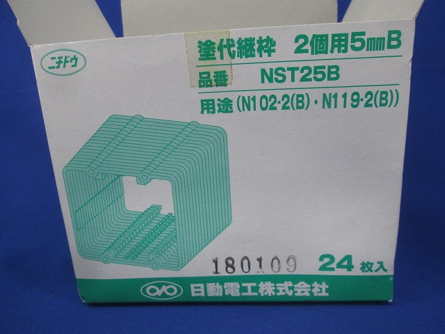 塗代継枠2個用5mmB(24枚入) NST25B