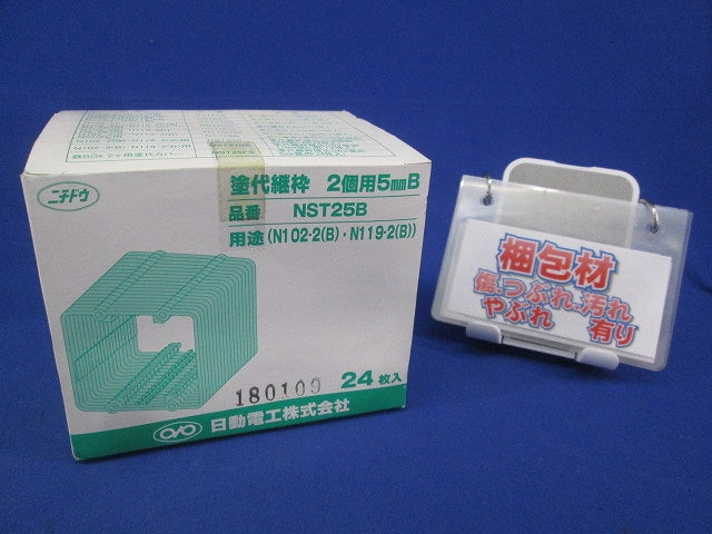 塗代継枠2個用5mmB(24枚入) NST25B