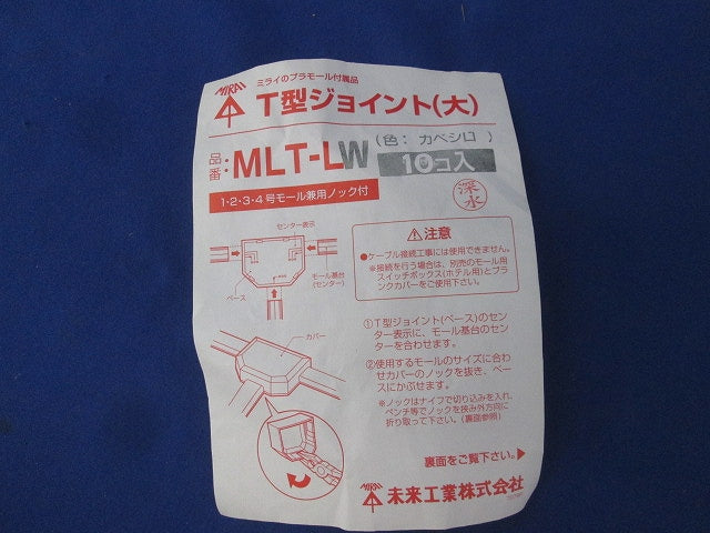 T型ジョイント(大)(カベシロ)(10個入) MLT-LW