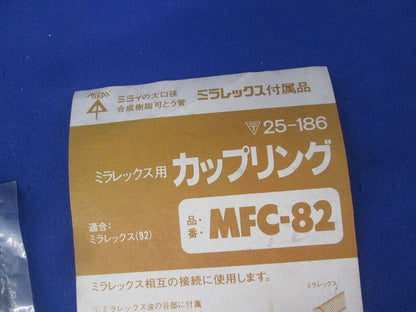ミラレックス用カップリング(キズ・汚れ有り) MFC-82