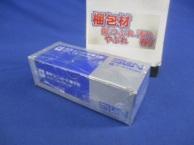 CS直列ユニット2端子型 CS-77F-RP