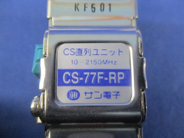 CS直列ユニット2端子型 CS-77F-RP