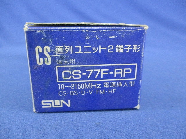 CS直列ユニット2端子型 CS-77F-RP